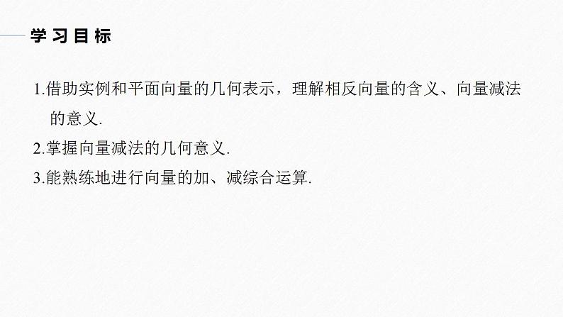 高中数学新教材必修第二册课件PPT    第6章 §6.2 6.2.2　向量的减法运算04