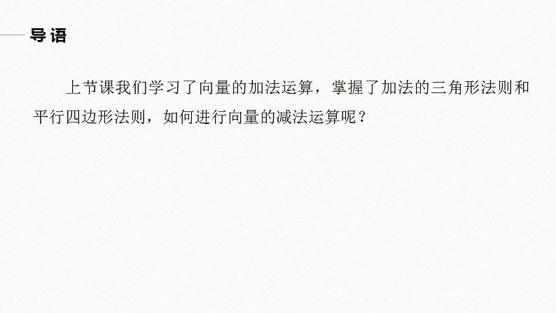 高中数学新教材必修第二册课件PPT    第6章 §6.2 6.2.2　向量的减法运算05
