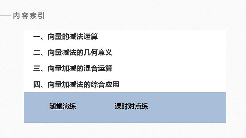 高中数学新教材必修第二册课件PPT    第6章 §6.2 6.2.2　向量的减法运算06