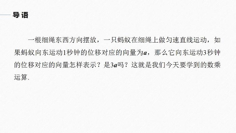 高中数学新教材必修第二册课件PPT    第6章 §6.2 6.2.3　向量的数乘运算05