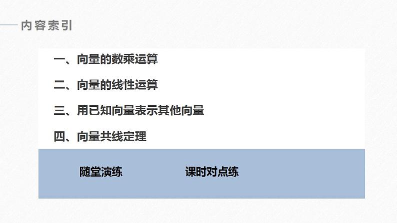 高中数学新教材必修第二册课件PPT    第6章 §6.2 6.2.3　向量的数乘运算06
