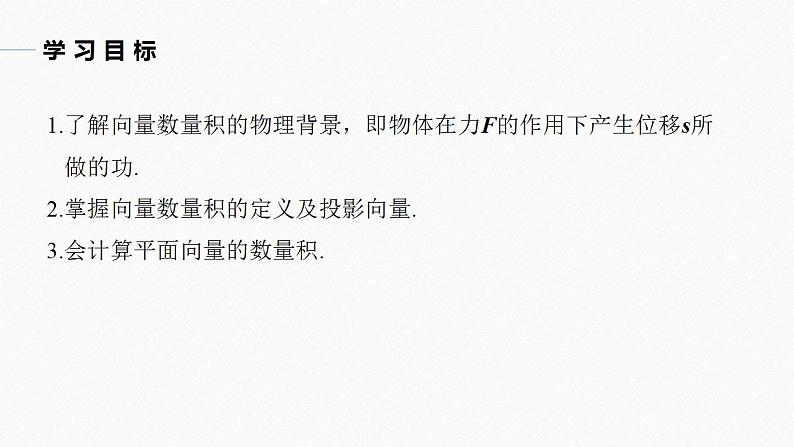 高中数学新教材必修第二册课件PPT    第6章 §6.2 6.2.4　向量的数量积(一)04