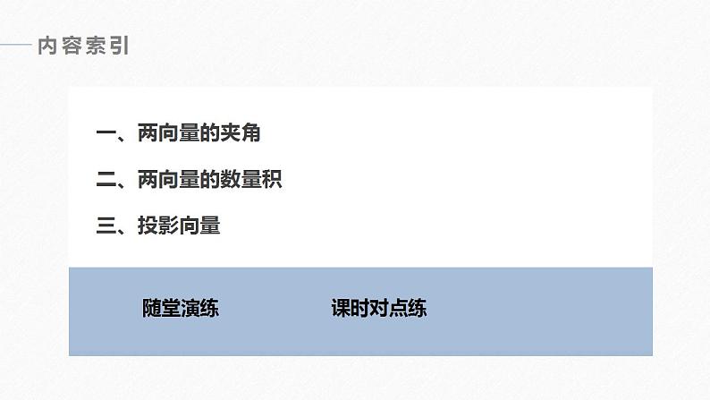高中数学新教材必修第二册课件PPT    第6章 §6.2 6.2.4　向量的数量积(一)07