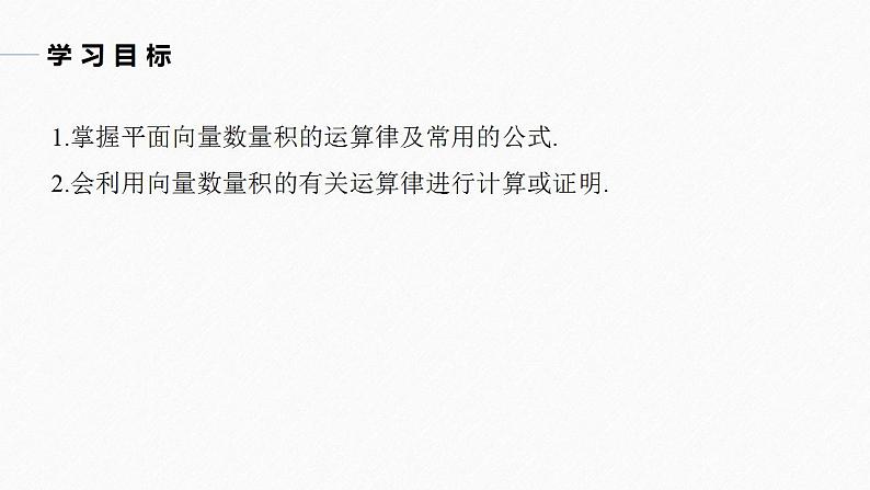 高中数学新教材必修第二册课件PPT    第6章 §6.2 6.2.4　向量的数量积(二)04