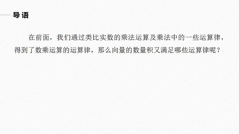 高中数学新教材必修第二册课件PPT    第6章 §6.2 6.2.4　向量的数量积(二)05