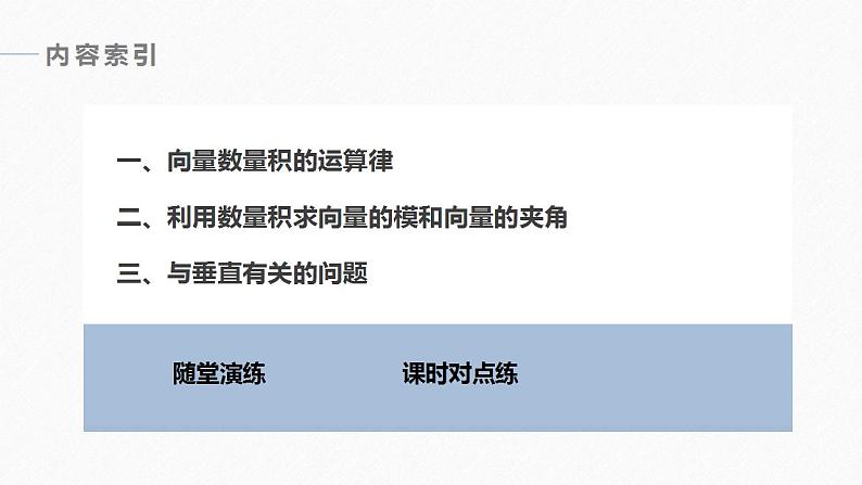 高中数学新教材必修第二册课件PPT    第6章 §6.2 6.2.4　向量的数量积(二)06