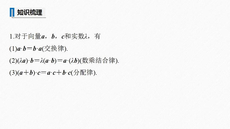 高中数学新教材必修第二册课件PPT    第6章 §6.2 6.2.4　向量的数量积(二)08