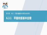 高中数学新教材必修第二册课件PPT    第6章 §6.3 6.3.1　平面向量基本定理