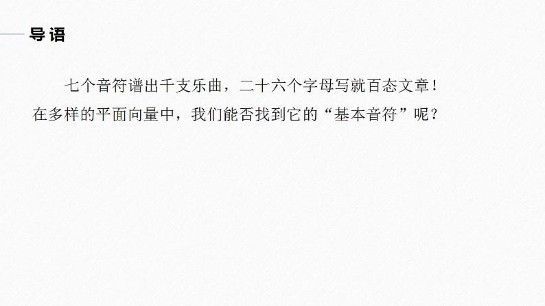 高中数学新教材必修第二册课件PPT    第6章 §6.3 6.3.1　平面向量基本定理05