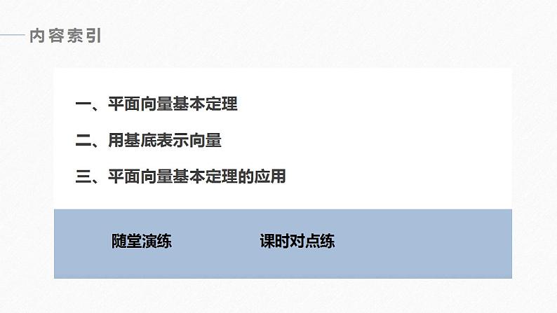 高中数学新教材必修第二册课件PPT    第6章 §6.3 6.3.1　平面向量基本定理06