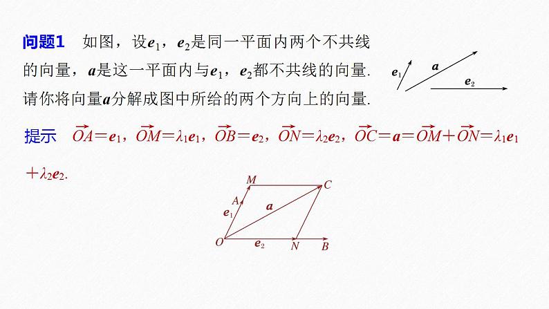 高中数学新教材必修第二册课件PPT    第6章 §6.3 6.3.1　平面向量基本定理08