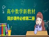 高中数学新教材必修第二册课件PPT    第6章 §6.3 6.3.2　平面向量的正交分解及坐标表示 6.3.3　平面向量加、减运算的坐标表示