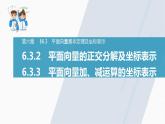 高中数学新教材必修第二册课件PPT    第6章 §6.3 6.3.2　平面向量的正交分解及坐标表示 6.3.3　平面向量加、减运算的坐标表示