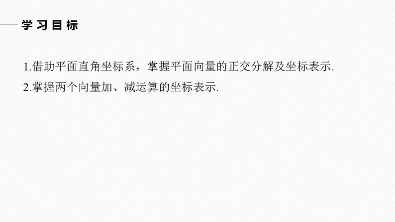 高中数学新教材必修第二册课件PPT    第6章 §6.3 6.3.2　平面向量的正交分解及坐标表示 6.3.3　平面向量加、减运算的坐标表示04