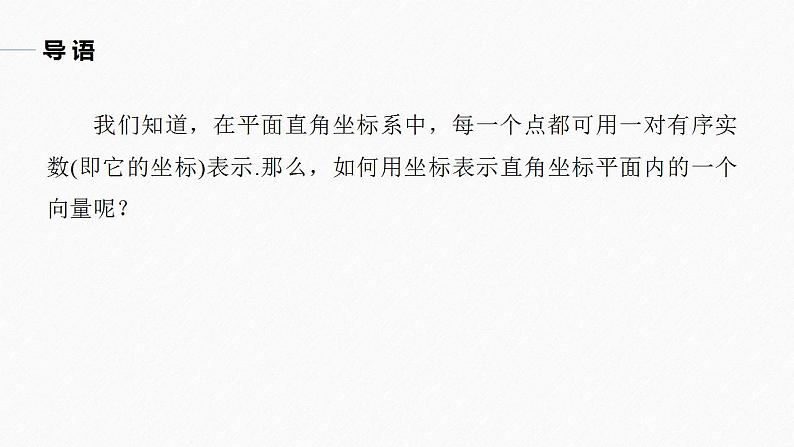 高中数学新教材必修第二册课件PPT    第6章 §6.3 6.3.2　平面向量的正交分解及坐标表示 6.3.3　平面向量加、减运算的坐标表示05