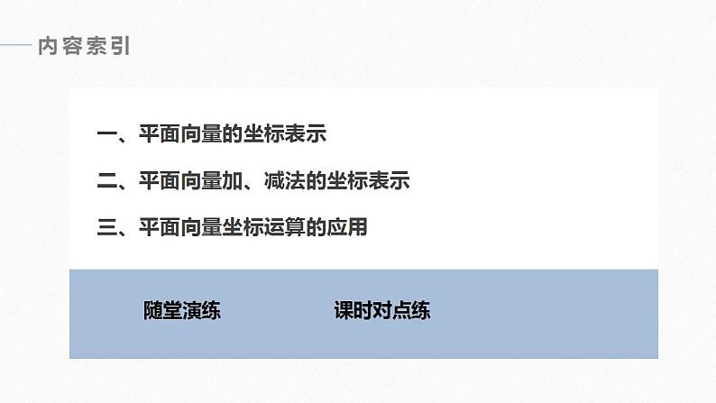 高中数学新教材必修第二册课件PPT    第6章 §6.3 6.3.2　平面向量的正交分解及坐标表示 6.3.3　平面向量加、减运算的坐标表示06