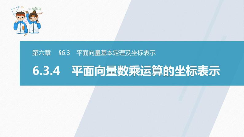 高中数学新教材必修第二册课件PPT    第6章 §6.3 6.3.4　平面向量数乘运算的坐标表示03