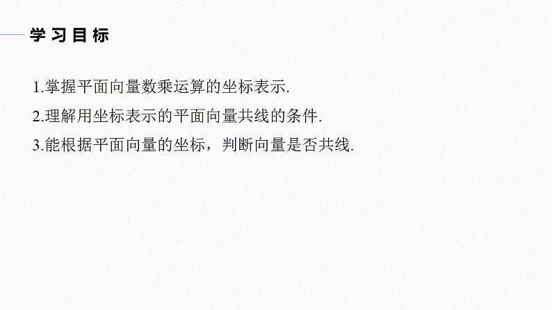 高中数学新教材必修第二册课件PPT    第6章 §6.3 6.3.4　平面向量数乘运算的坐标表示04