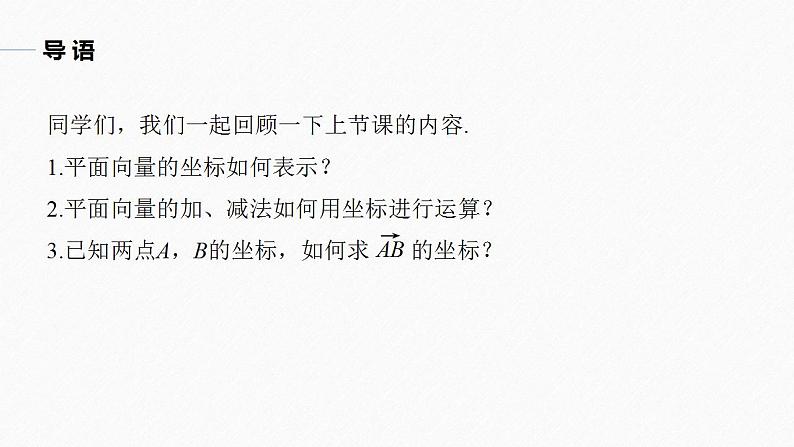 高中数学新教材必修第二册课件PPT    第6章 §6.3 6.3.4　平面向量数乘运算的坐标表示05