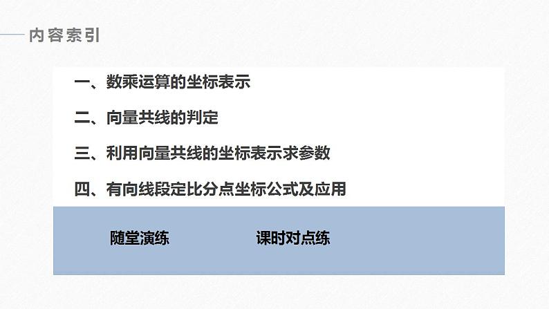 高中数学新教材必修第二册课件PPT    第6章 §6.3 6.3.4　平面向量数乘运算的坐标表示06