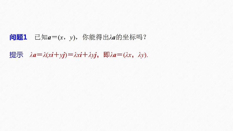 高中数学新教材必修第二册课件PPT    第6章 §6.3 6.3.4　平面向量数乘运算的坐标表示08