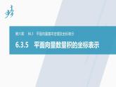 高中数学新教材必修第二册课件PPT    第6章 §6.3 6.3.5　平面向量数量积的坐标表示