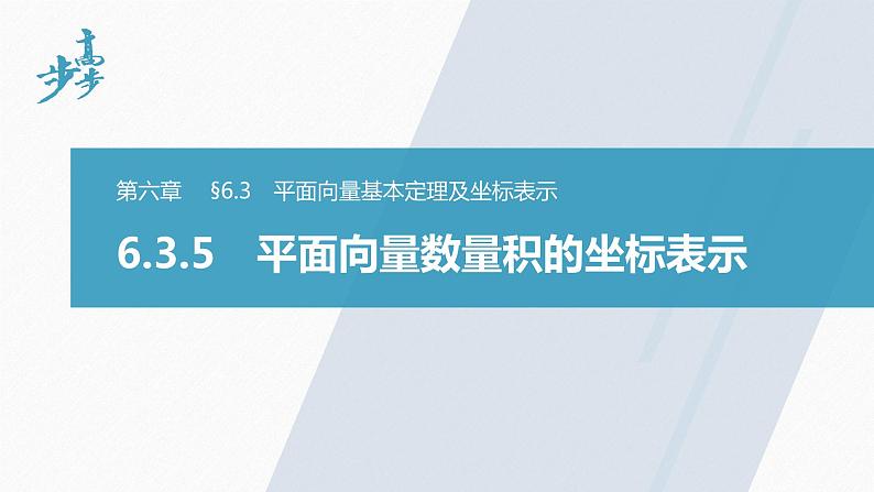 高中数学新教材必修第二册课件PPT    第6章 §6.3 6.3.5　平面向量数量积的坐标表示01