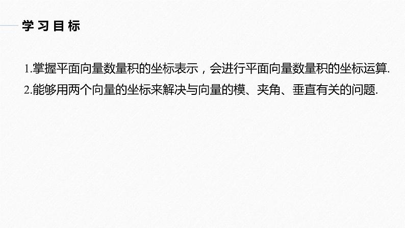 高中数学新教材必修第二册课件PPT    第6章 §6.3 6.3.5　平面向量数量积的坐标表示02