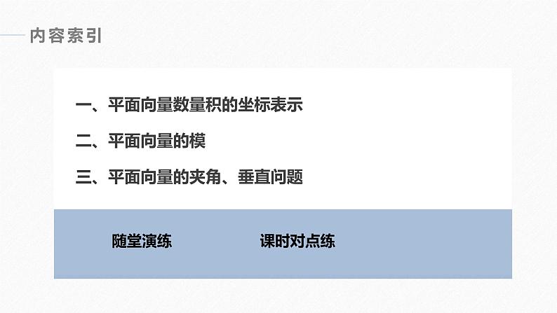 高中数学新教材必修第二册课件PPT    第6章 §6.3 6.3.5　平面向量数量积的坐标表示04