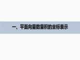 高中數(shù)學(xué)新教材必修第二冊(cè)課件PPT    第6章 §6.3 6.3.5　平面向量數(shù)量積的坐標(biāo)表示