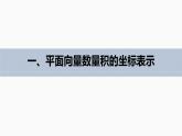 高中数学新教材必修第二册课件PPT    第6章 §6.3 6.3.5　平面向量数量积的坐标表示