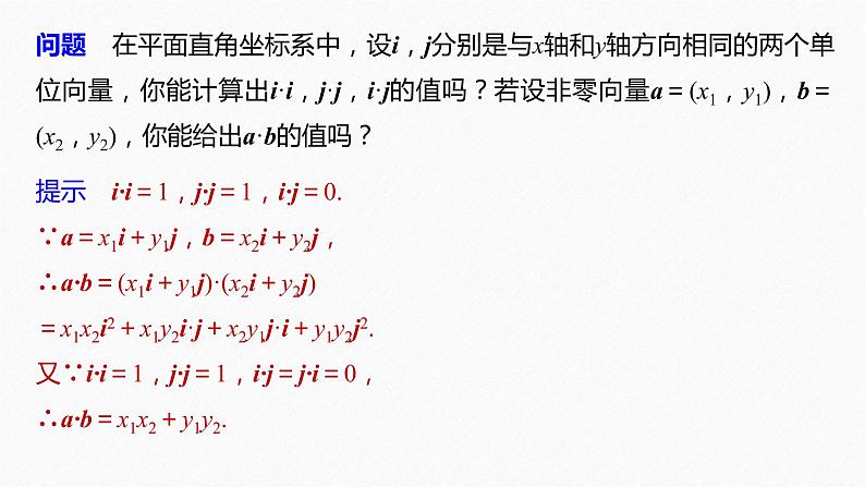 高中数学新教材必修第二册课件PPT    第6章 §6.3 6.3.5　平面向量数量积的坐标表示06