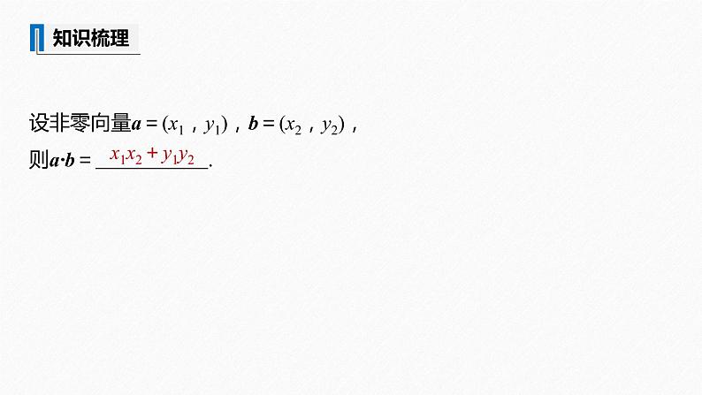 高中数学新教材必修第二册课件PPT    第6章 §6.3 6.3.5　平面向量数量积的坐标表示07