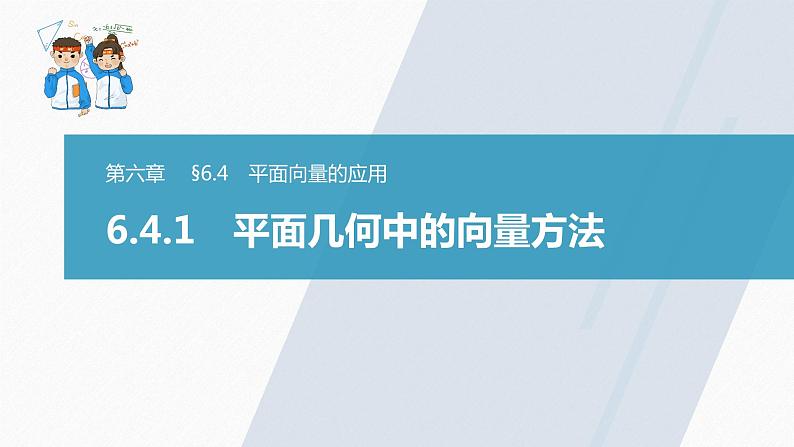 高中数学新教材必修第二册课件PPT    第6章 §6.4 6.4.1　平面几何中的向量方法03