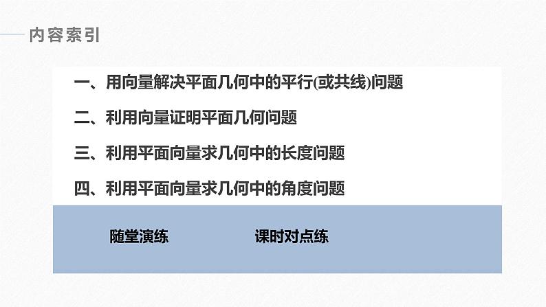 高中数学新教材必修第二册课件PPT    第6章 §6.4 6.4.1　平面几何中的向量方法06