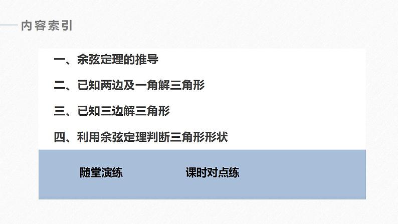高中数学新教材必修第二册课件PPT    第6章 §6.4 6.4.3 第1课时　余弦定理06