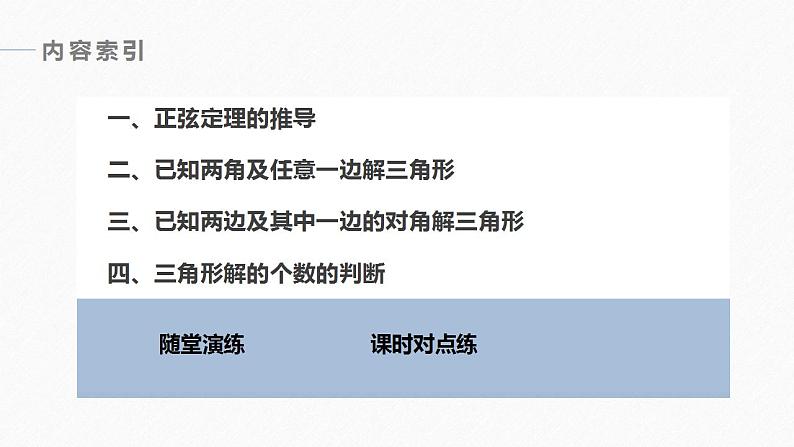 高中数学新教材必修第二册课件PPT    第6章 §6.4 6.4.3 第2课时　正弦定理(一)06