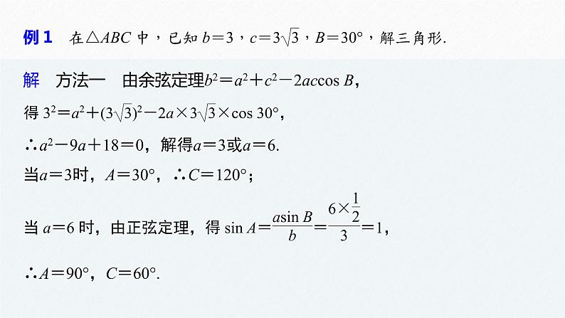 高中数学新教材必修第二册课件PPT    第6章 §6.4 6.4.3 第3课时　正弦定理(二)07