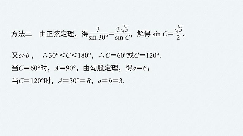 高中数学新教材必修第二册课件PPT    第6章 §6.4 6.4.3 第3课时　正弦定理(二)08