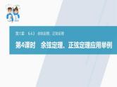高中数学新教材必修第二册课件PPT    第6章 §6.4 6.4.3 第4课时　余弦定理、正弦定理应用举例