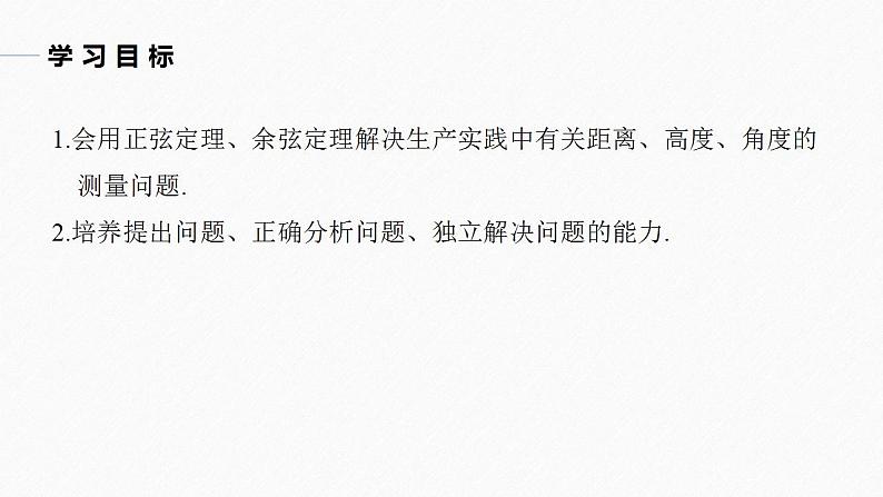 高中数学新教材必修第二册课件PPT    第6章 §6.4 6.4.3 第4课时　余弦定理、正弦定理应用举例04