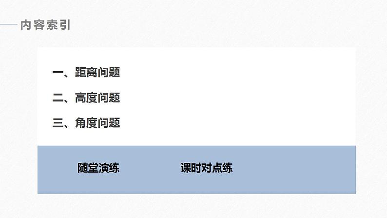 高中数学新教材必修第二册课件PPT    第6章 §6.4 6.4.3 第4课时　余弦定理、正弦定理应用举例06