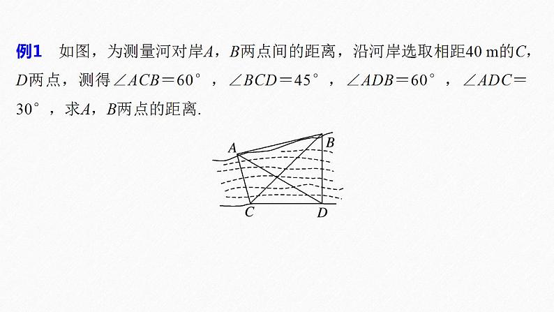高中数学新教材必修第二册课件PPT    第6章 §6.4 6.4.3 第4课时　余弦定理、正弦定理应用举例08