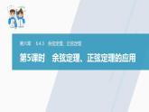 高中數(shù)學(xué)新教材必修第二冊(cè)課件PPT    第6章 §6.4 6.4.3 第5課時(shí)　余弦定理、正弦定理的應(yīng)用