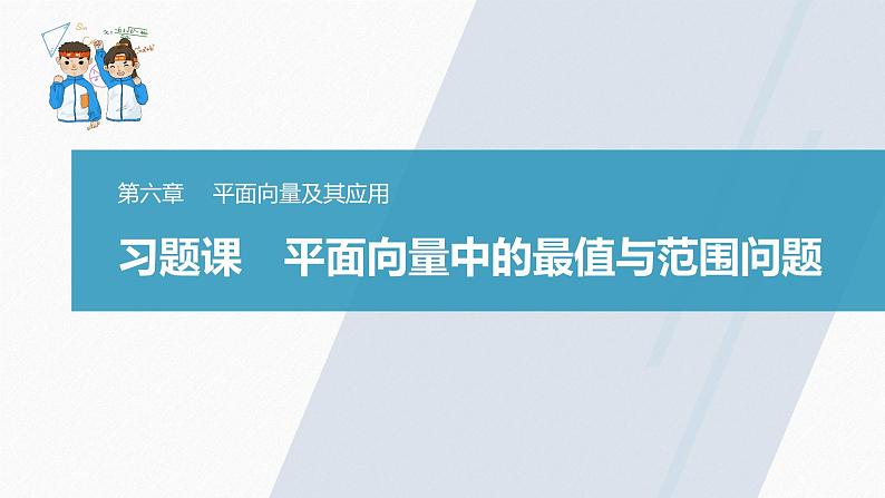 高中数学新教材必修第二册课件PPT    第6章 习题课　平面向量中的最值与范围问题03