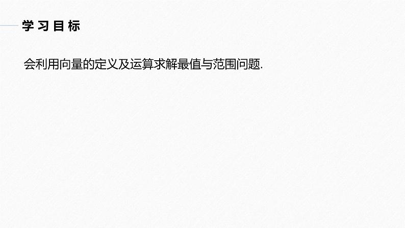 高中数学新教材必修第二册课件PPT    第6章 习题课　平面向量中的最值与范围问题04