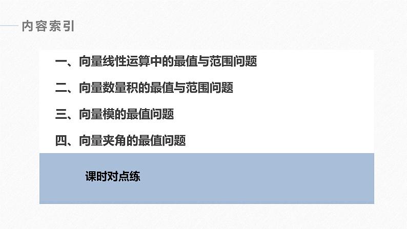 高中数学新教材必修第二册课件PPT    第6章 习题课　平面向量中的最值与范围问题06