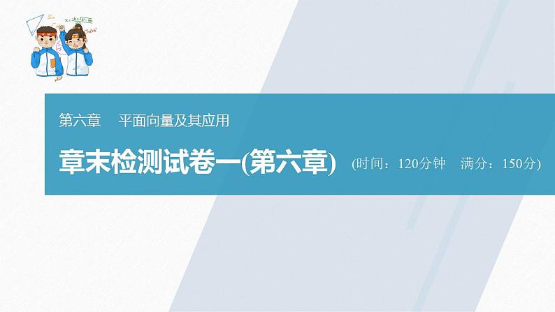 高中数学新教材必修第二册课件PPT    第6章 章末检测试卷一03