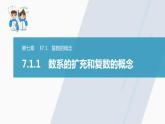 高中数学新教材必修第二册课件PPT    第7章 §7.1 7.1.1　数系的扩充和复数的概念