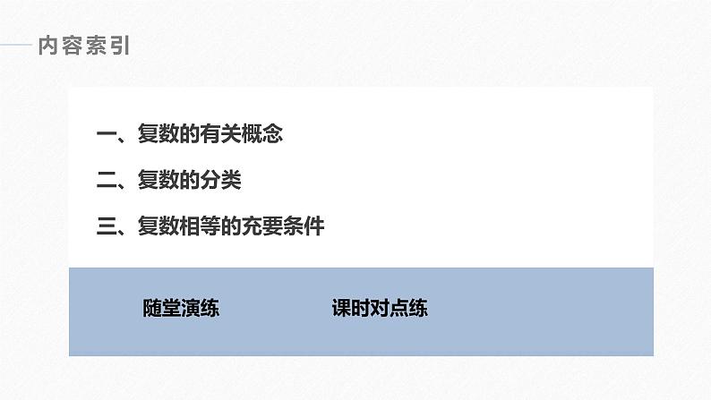 高中数学新教材必修第二册课件PPT    第7章 §7.1 7.1.1　数系的扩充和复数的概念06